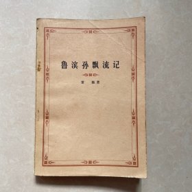 鲁滨孙漂流记