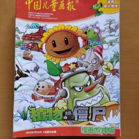 中国儿童画报 植物大战僵尸2：总第1038期