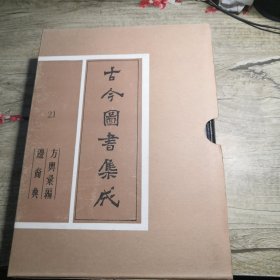 古今图书集成（21）方与汇编 边裔典（16开硬精装有函套）