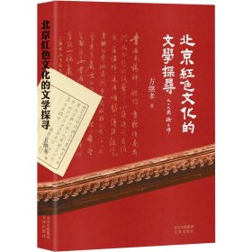 北京红色文化的文学探寻方继孝9787805547572文津出版社
