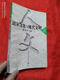 道家文化与现代文明，