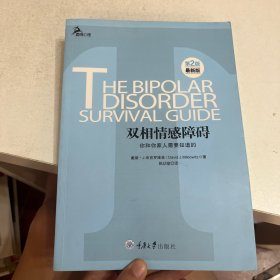 心理自助系列·双相情感障碍：你和你家人需要知道的