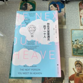 你在天堂里遇见的下一个人