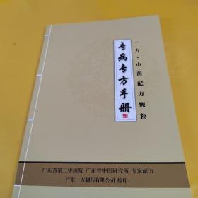 一方中药配方颗粒，专病专方手册