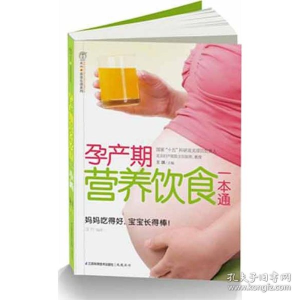 汉竹·亲亲乐读系列：孕产期营养饮食一本通