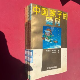 中國孩子的疑問（共四冊） 天文氣象篇，動物植物篇 人體奧秘篇 中國民俗篇