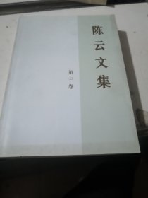 陈云文集（共3册）