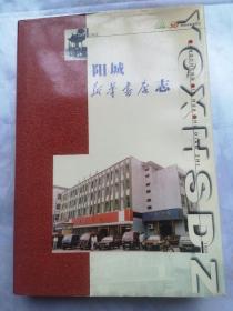 阳城新华书店志，包邮