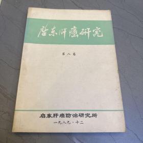 启东肝癌研究 1970—1999 合计十一卷合售