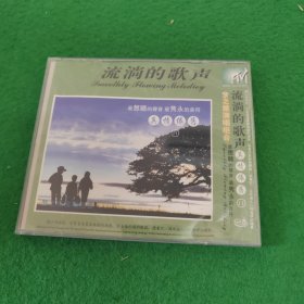 流淌的歌声真情依旧2VCD