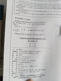 疾病和有关健康问题的国际统计分类（第三卷）字母顺序索引（第二版）（第十次修订本）