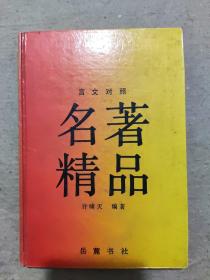 言文对照：名著精品