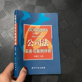 公司法实务与案例评析（一版一印）