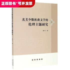 北美少数族裔文学的伦理主题研究