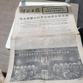 湖北日报1976.9.18毛主席建立的丰功伟绩永世长存 首都七天来三十多万党政瞻仰毛主席遗容【史料】