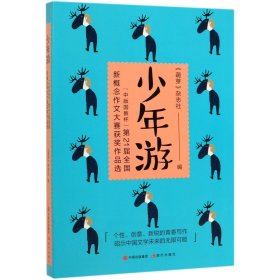 少年游：“中版国教杯”第21届全国新概念作文大赛获奖作品选