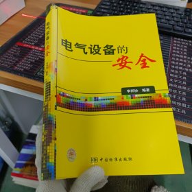 電氣設(shè)備的安全