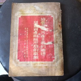 培养青年共产主义的道德 反对资产阶级思想的腐蚀1955