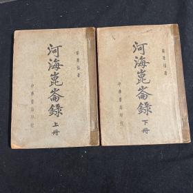 河海昆仑录 两册全 民国27年中华初版