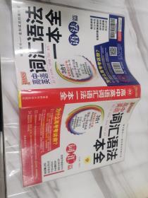 2016PASS绿卡高中词汇语法一本全 词汇篇 语法篇 高考高分必备