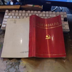 冀南革命斗争史大事记1921－1949