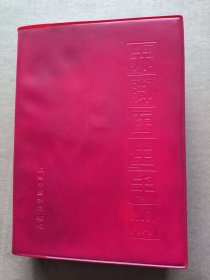 赤脚医生手册（修订本）： 上海中医学院等编1970年一版一印