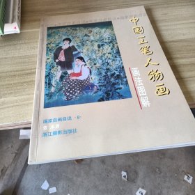 画家自画自说丛书（8）：中国工笔人物画画法图解