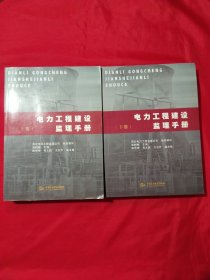 电力工程建设监理手册（上册、下册）