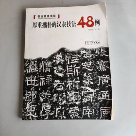 书法技法讲坛——《厚重拙朴的汉隶技法48例》