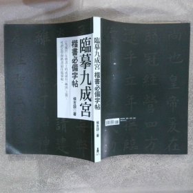 臨摹九成宮楷書必備字帖