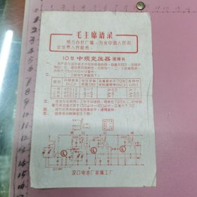 10型中频变压器说明书（有毛主席语录）