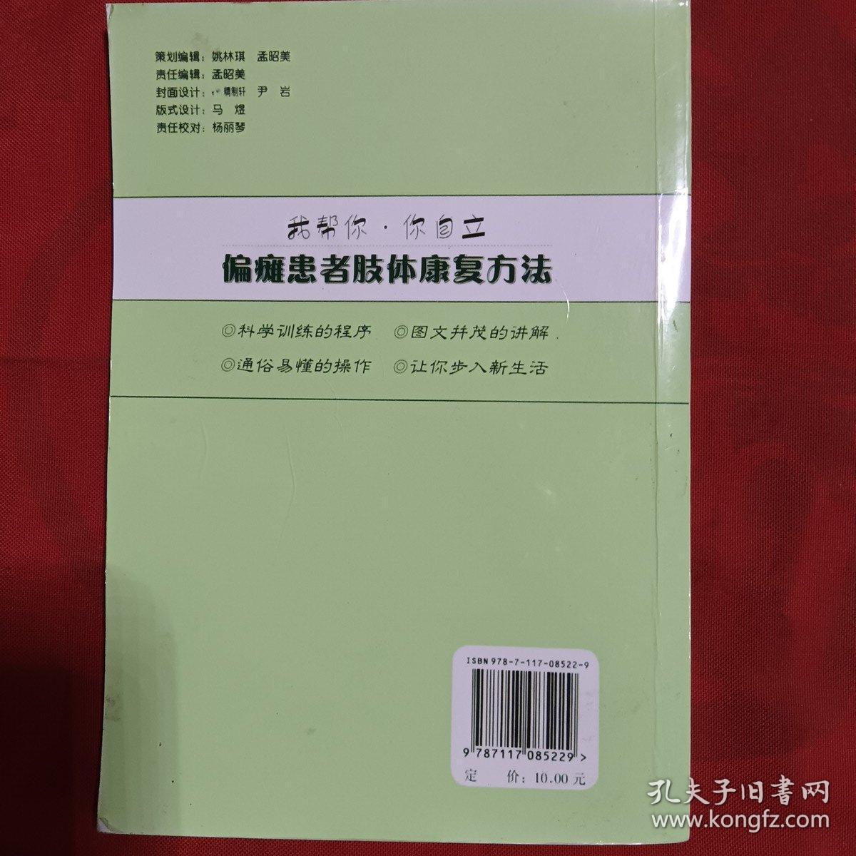 偏瘫患者康复训练自学教程：偏瘫患者肢体康复方法