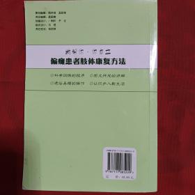 偏瘫患者康复训练自学教程：偏瘫患者肢体康复方法