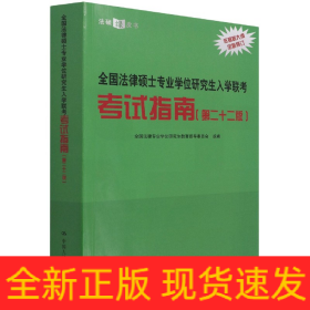 全国法律硕士专业学位研究生入学联考考试指南（第二十二版） 法硕绿皮书