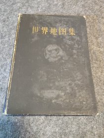 世界地图集 （甲种本） 地图出版社 1958年一版一印 精装本