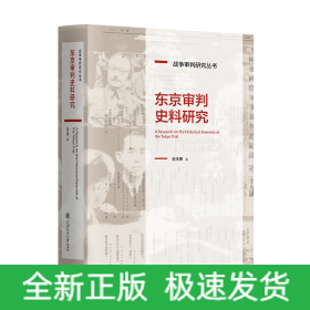 东京审判史料研究