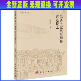 鄂西土家族吊脚楼营造技艺  赵衡宇著 科学出版社