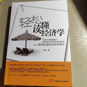 轻松读懂经济学：人人都该知道的经济学常识