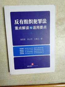 反有组织犯罪法重点解读与适用要点