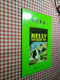 典范英语9 搜救犬凯莉 Kelly the rescue dog