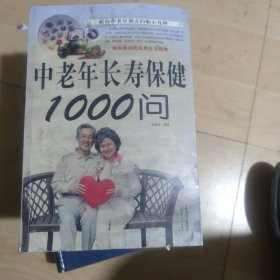 中老年长寿保健1000问