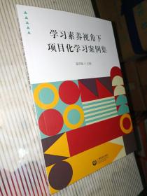 学习素养视角下项目化学习案例集