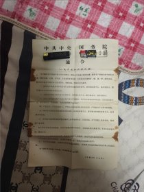中共中央国务院 通令