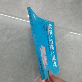 比較·選擇·思考