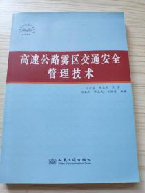 高速公路雾区交通安全管理技术