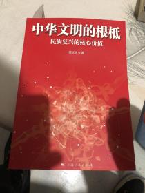 中华文明的根柢