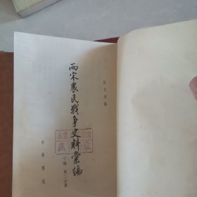 两宋农民战争史料汇编