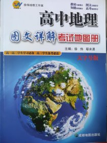 全新正版彩色印刷徐伟地理工作室高中地理图文详解考试地图册大字版高一高二学生学习必备高三学生备考必需 大字号版成都地图出版社