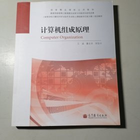 国家精品课程主讲教材：计算机组成原理