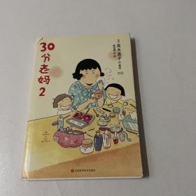 30分老妈 2